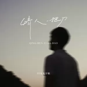 情人一把刀