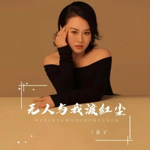 无人与我渡红尘(对唱版)