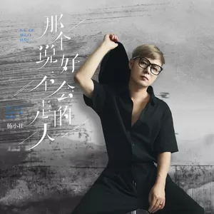 那个说好不会走的人