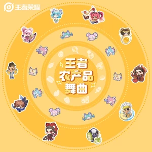 王者农产品舞曲