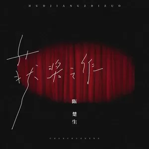 获奖之作