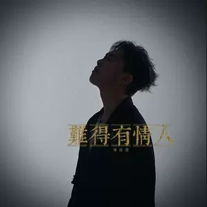 难得有情人