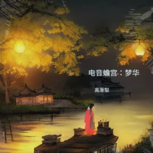 夕阳照山河（古风版）