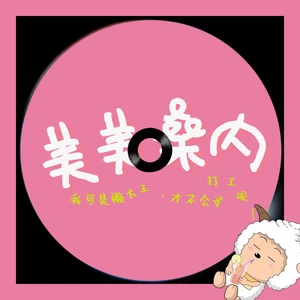 美美桑内(中文版)
