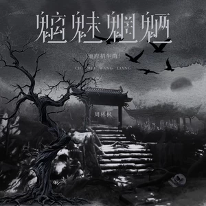 魑魅魍魉(地府招生曲)