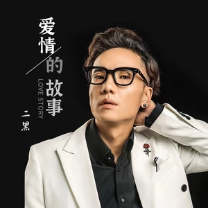 爱情的故事(二黑版)