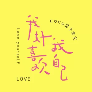 我好喜欢我自己(女版)