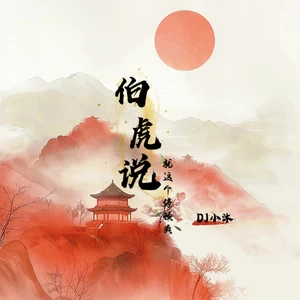 伯虎说 (就这个停顿爽)