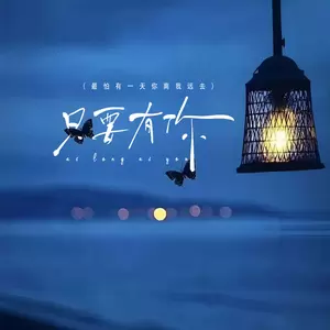 只要有你