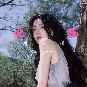 火花