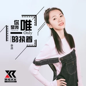 你是我唯一的执着(女声版)