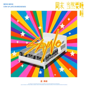 周末当然要晚睡