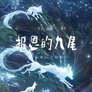报恩的九尾 (为你求一个仙位)