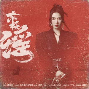 东极谣