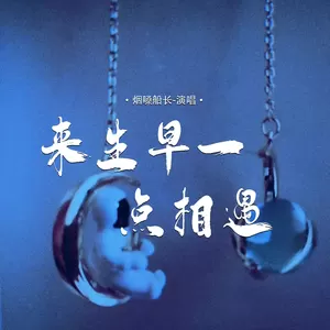 来生早一点相遇
