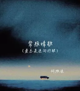 背叛情歌(爱总是逆向行驶)