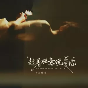趁着醉意说爱你