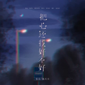 把心还我好不好