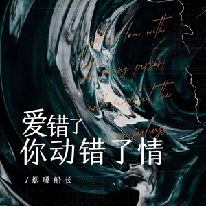 爱错了你动错了情
