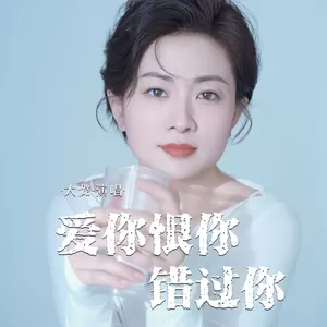 爱你恨你错过你
