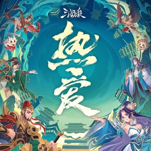 热爱
