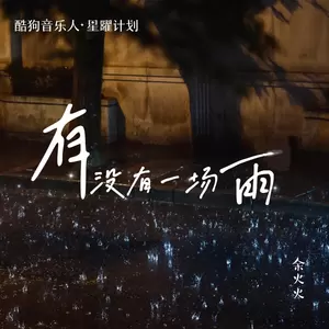 有没有一场雨