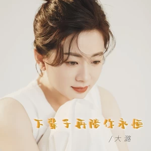 下辈子再陪你永恒