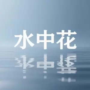 水中花 (这纷纷飞花)