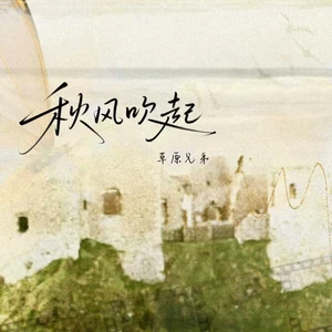 秋风吹起