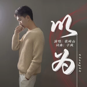 以为