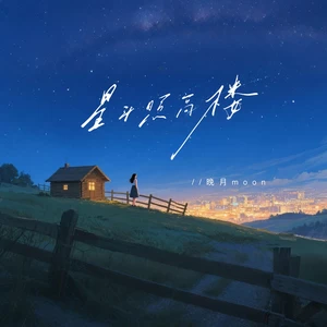 星斗照高楼(治愈版)