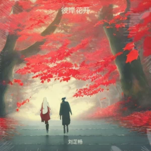 彼岸花开了