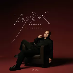 他不爱我 (我知道他不爱我)