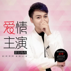 爱情主演(DJ何鹏版)
