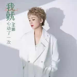 我就心动了一次