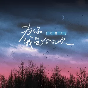 为你我受冷风吹