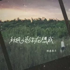 秋风说你在想我
