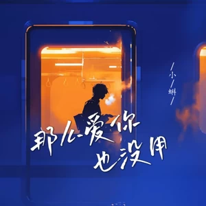 那么爱你也没用（男童版）