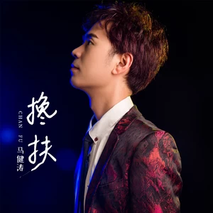 搀扶(郑州演唱会live版)
