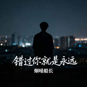 错过你就是永远