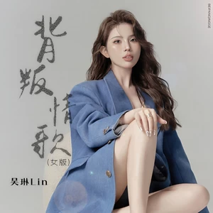 背叛情歌(DJ豪大大版)