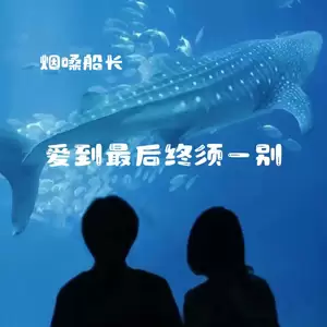 爱到最后终须一别