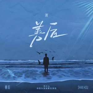善后（凭什么你回头我就要在身后）