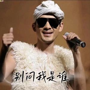 别问我是谁