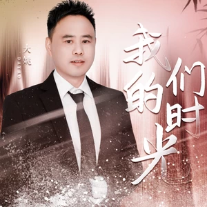 我们的时光里相偎相依
