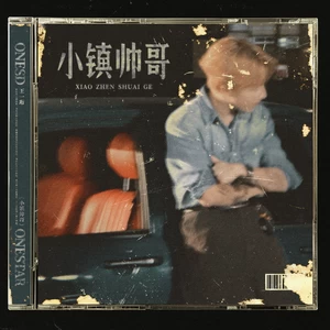 小镇帅哥
