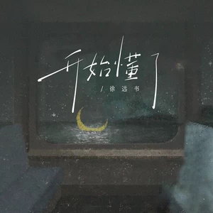 开始懂了（原来人会变得温柔）