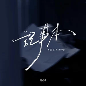 记事本(我看见自己写下的心情)