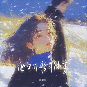 他日同船同淋雪