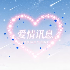 爱情讯息 (想念变成空气在叹息)